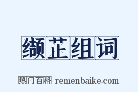 缬芷组词是什么意思的图片